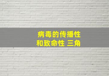 病毒的传播性和致命性 三角